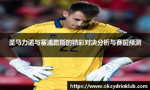谈球吧圣马力诺与塞浦路斯的精彩对决分析与赛前预测
