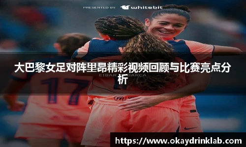 谈球吧大巴黎女足对阵里昂精彩视频回顾与比赛亮点分析