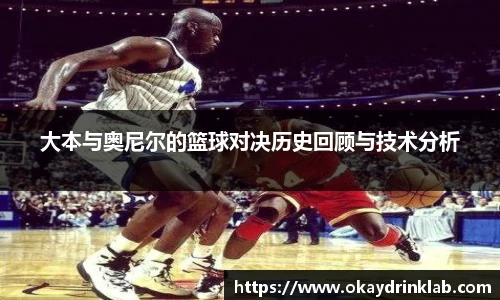 谈球吧大本与奥尼尔的篮球对决历史回顾与技术分析