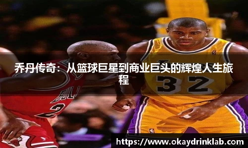 谈球吧乔丹传奇：从篮球巨星到商业巨头的辉煌人生旅程