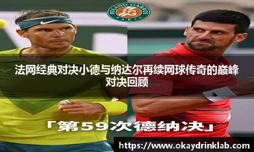 谈球吧法网经典对决小德与纳达尔再续网球传奇的巅峰对决回顾