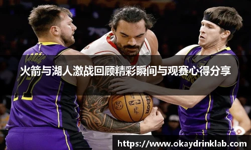 谈球吧火箭与湖人激战回顾精彩瞬间与观赛心得分享