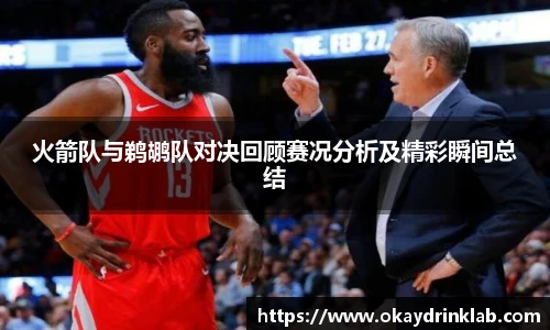 谈球吧火箭队与鹈鹕队对决回顾赛况分析及精彩瞬间总结